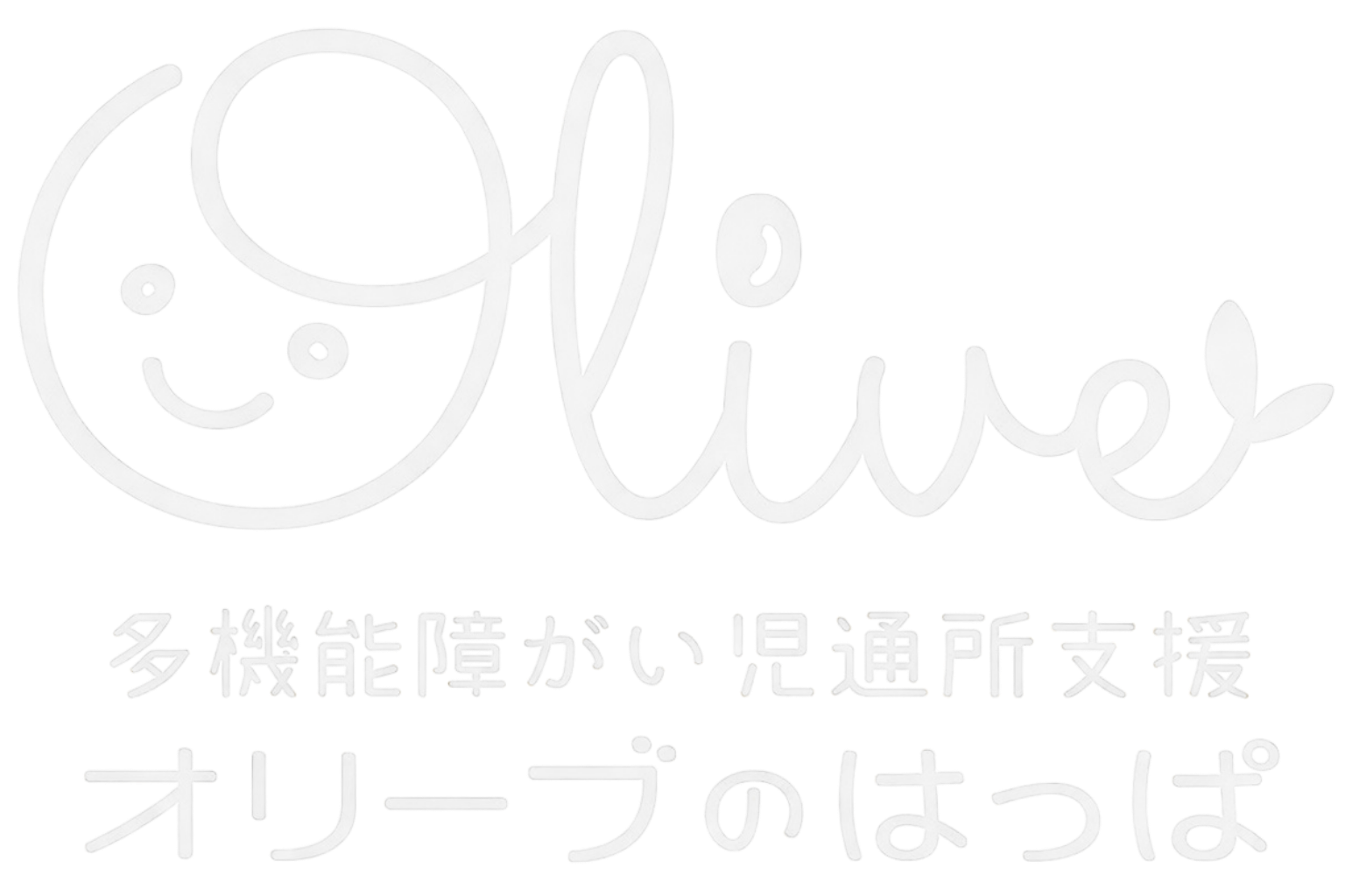 多機能障がい児通所支援オリーブのはっぱ